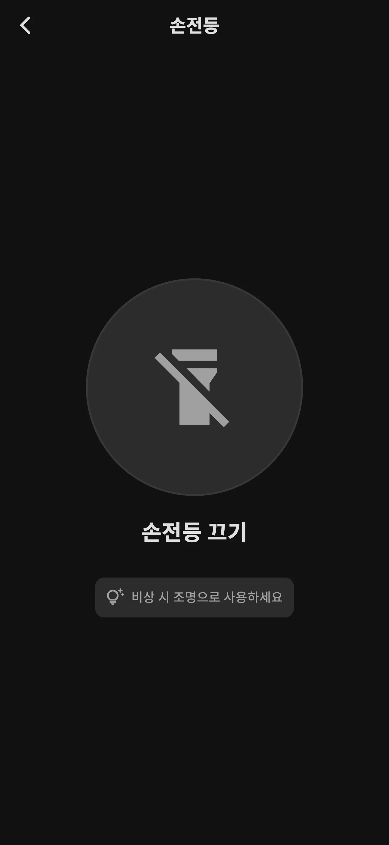 Safe-Life 앱 손전등 끄기