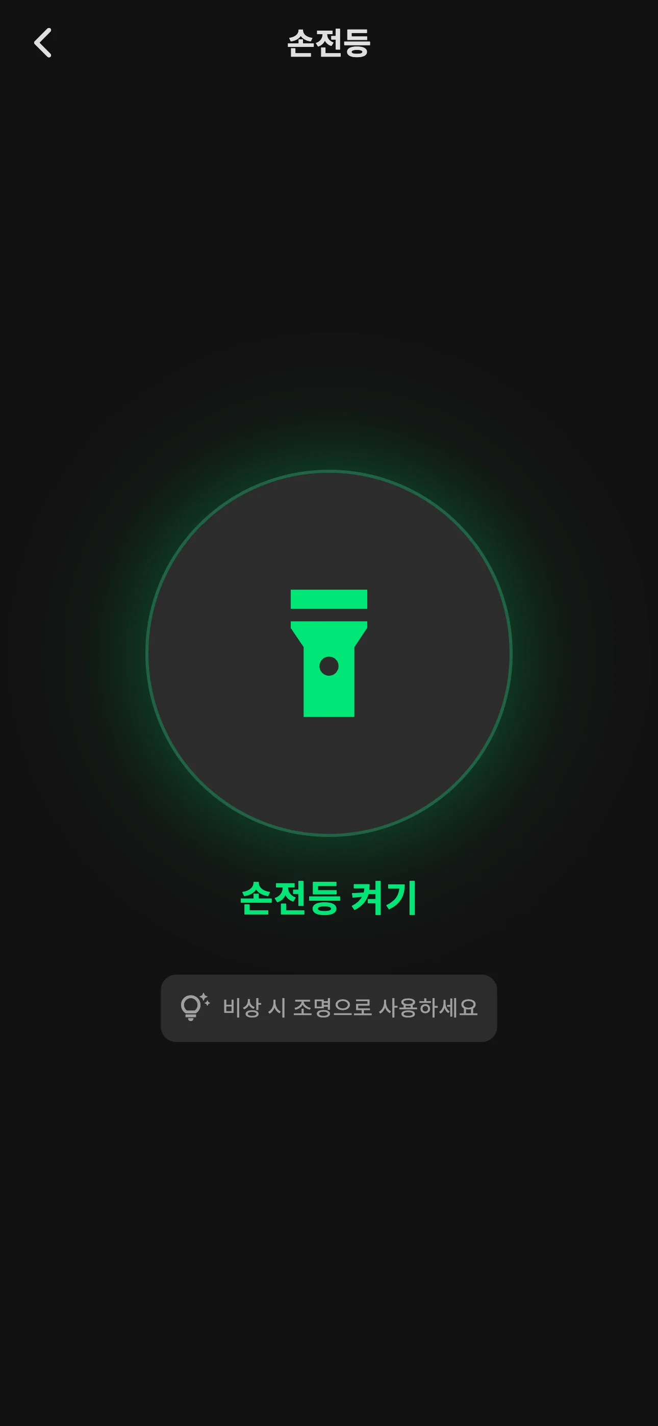 Safe-Life 앱 손전등 켜기