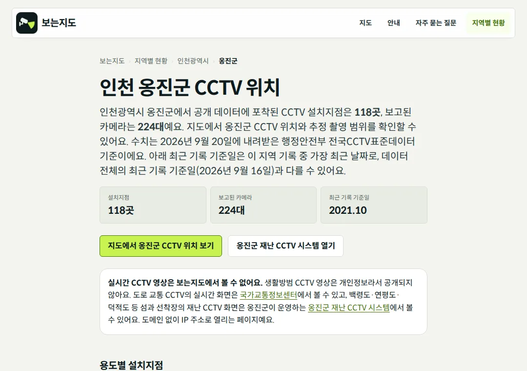 보는지도 옹진군 지역 페이지. 설치지점 118곳, 보고된 카메라 224대, 최근 기록 기준일 2021.10과 지도 버튼, 옹진군 재난 CCTV 시스템 열기 버튼이 보인다